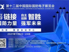第十二届中国国际国防电子展览会