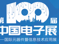 第100届中国电子展