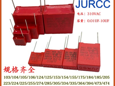 JURCC JY系列安规阻容降压电容 0.01UF-10UF