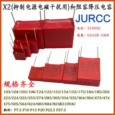 JURCC JY系列安规阻容降压电容 0.01UF-10UF