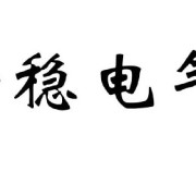 上海新稳电气科技有限公司